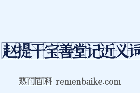 赵提干宝善堂记近义词是什么意思的图片